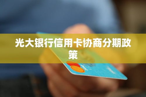 光大银行信用卡分期怎么用,光大银行信用卡分期是怎么做?