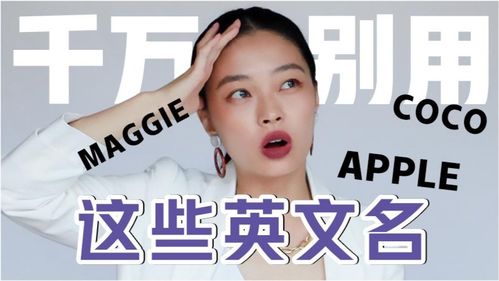 三种不要轻易取的英文名 别再叫coco angel了,真的巨尴尬 