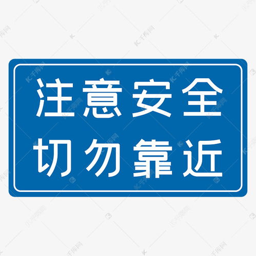 注意安全切勿靠近蓝色安全生产八字标语艺术字设计图片 千库网 