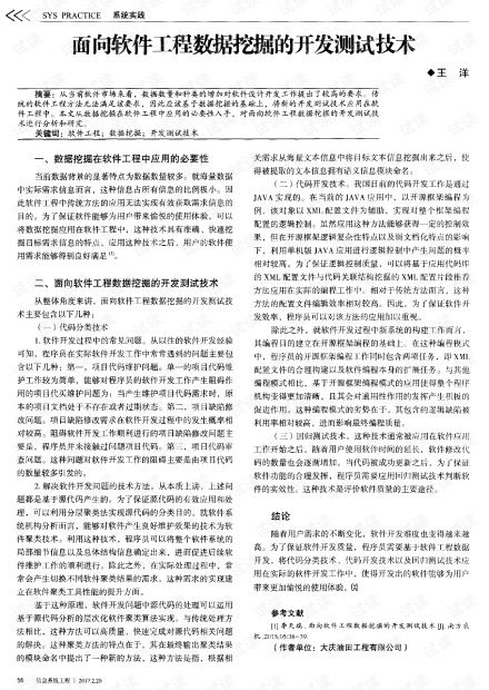 面向软件工程数据挖掘的开发测试技术.pdf