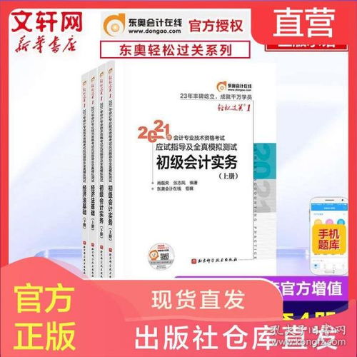 东奥会计初级职称2021年东奥轻松过关1一 全套轻1轻一 初级会计实务和经济法基础考试指南真题库初级会计师证2021初会教材