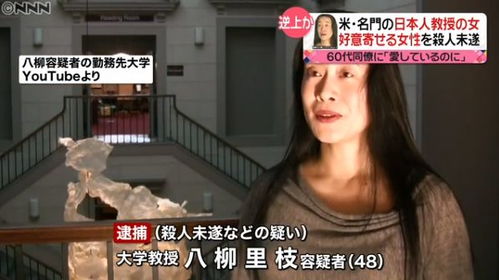 美国大学一名日本女教授因涉嫌杀害女同事而被捕,原因竟是她太爱她了