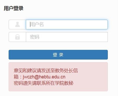 河北师范大学教务系统？河北师范大学教务处登录入口