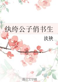 纨绔公子俏书生 淡袂 