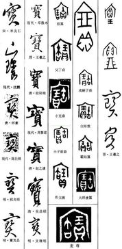 学书法 179 宝 字怎么写 