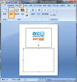 如何在PowerPoint2007备注页中添加图片设置 图文 