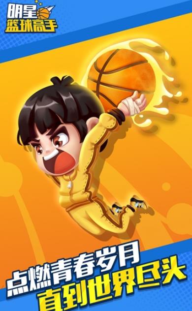 明星篮球高手小游戏下载 微信明星篮球高手opp小游戏最新版 v1.3.8.7 嗨客手机站 