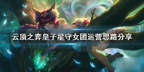 lol女团阵容怎么玩分享 最新lol女团阵容怎么玩攻略教程 手游下载 游戏推荐 