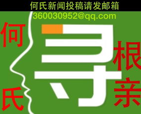 何氏寻亲 陕西紫阳蒿坪何氏寻找相同字辈的宗亲 