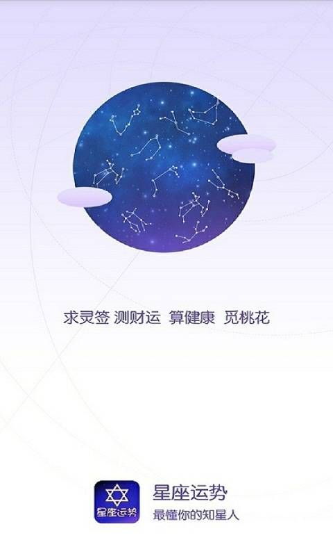 星座运势大师app下载