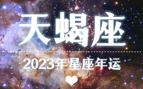 2023年的 天蝎 ,注定情感这样孤独么