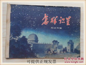 怎样识星 1957年一版一印