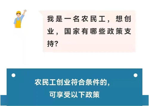 农民工想创业，国家有哪些政策支持？