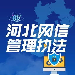 河北网信管理执法 微信公众号上线啦 