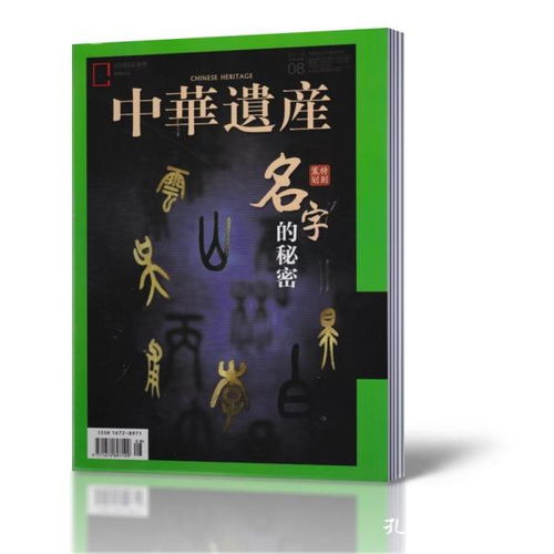 中华遗产杂志2019年8月总第165期 名字的秘密 中国国家地理出品 人文旅游地理历史期刊 