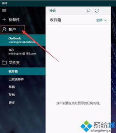 win10邮箱如何添加账号