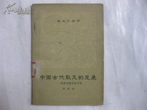 中国古代散文的发展.先秦到南北朝时期