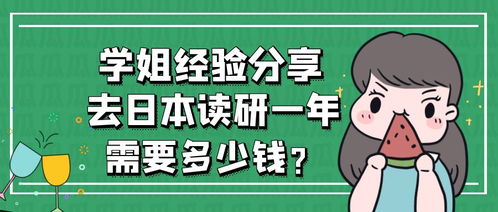 日本考研一年要多少钱，日本读研需要哪些条件