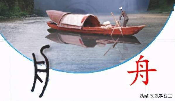汉字博物 说 舟 ,世界上最早的舟至今多少年,舟是如何制作的