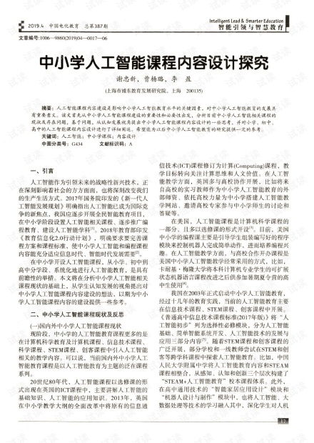 中小学人工智能课程内容设计探究.pdf