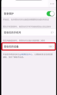 微博怎么删掉受信任的设备 删除方法介绍 