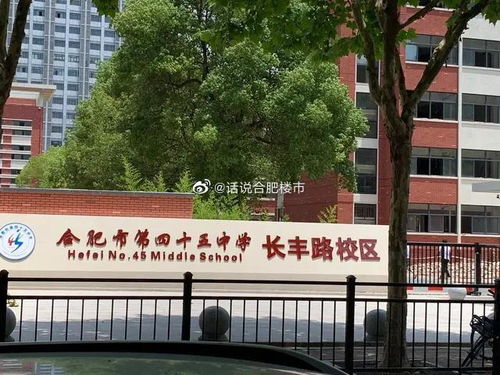 瑶海佳源被曝问题,45中长丰路校区正式挂牌,肥西中小学方案公布