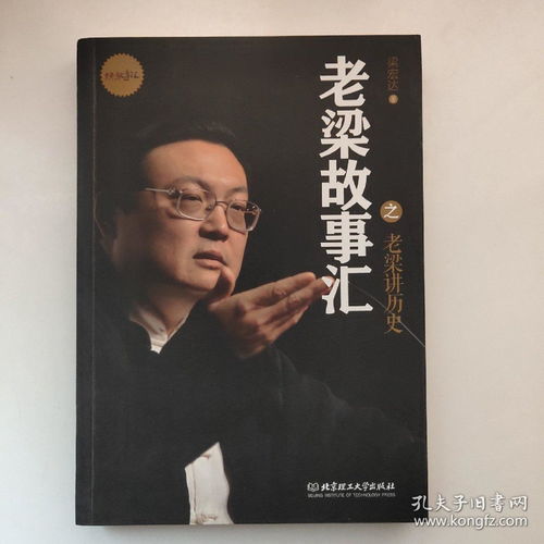 老梁谈名流 老梁讲历史 附梁宏达照片一张 两册均一版一印