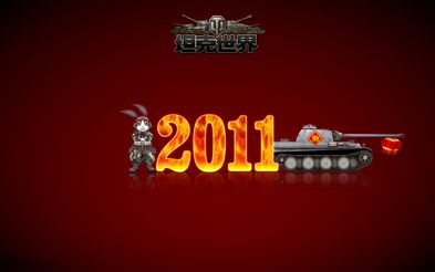 坦克世界2011兔年新春壁纸 