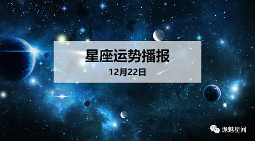 12星座2019年12月22日运势播报