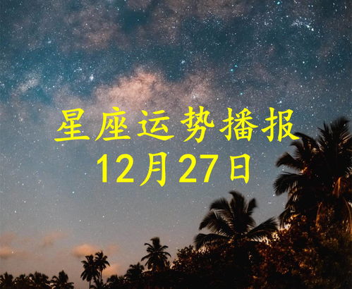 十二星座2021年12月27日运势播报