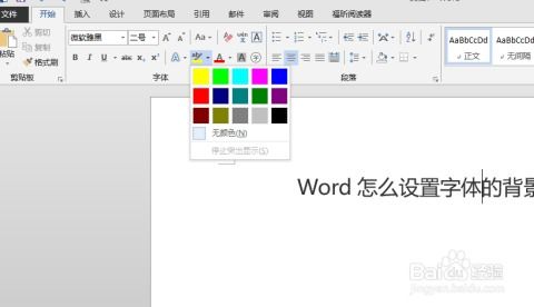 Word怎么设置字体的背景色