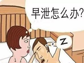 早泄不丢人 男人该查查 该治治