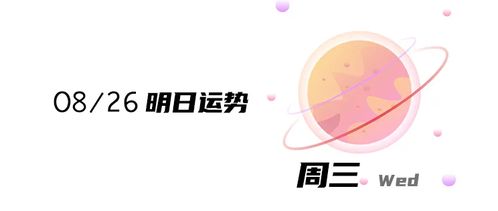 2020 8 26 天蝎座运势