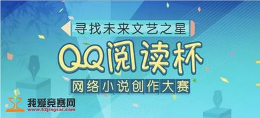 寻找未来文艺之星 QQ阅读杯 网络小说创作大赛