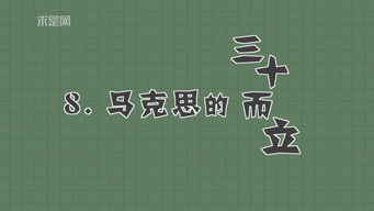 这么接地气的马克思你见过吗 超有趣 他究竟 厉害 在哪儿