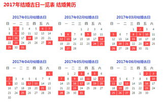 2017年五月结婚黄道吉日一览表