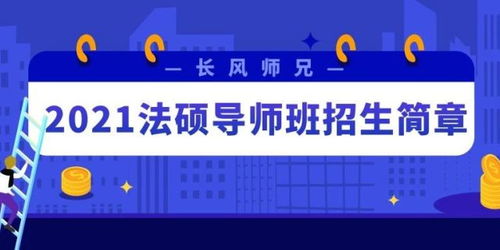 2021工科考研跨考法硕 非法学 ,要报班学习嘛 