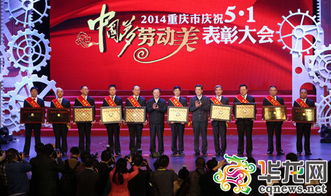重庆举行庆 五一 国际劳动节表彰大会 88岁国家劳模忆当年 
