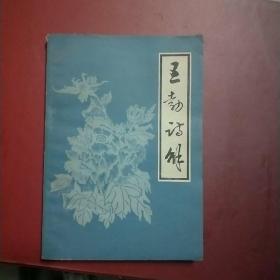 王勃诗解 聂文郁签名