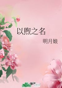 以煦之名 明月娘 