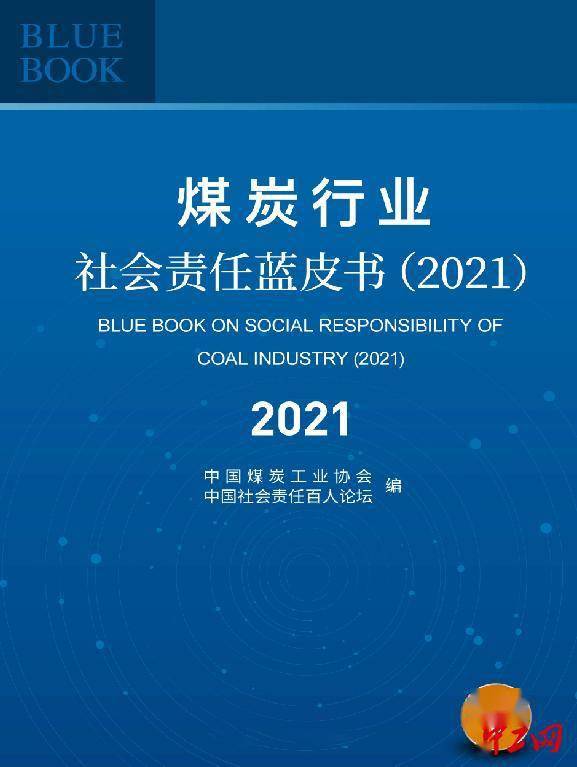 2021年煤炭行业企业社会责任报告发布会在京举行