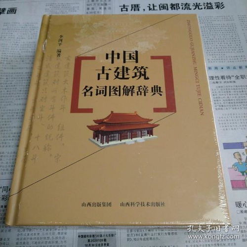 中国古建筑名词图解辞典