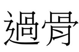 中国繁体字的笔画顺序怎么写 