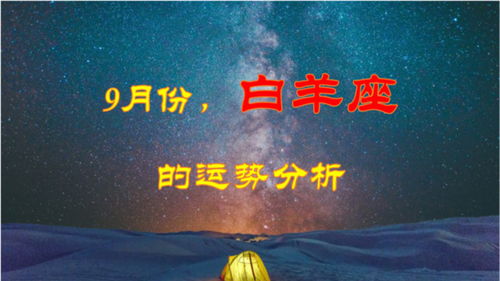 9月份,白羊座的运势分析1 