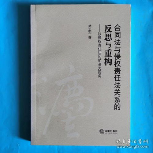 侵权责任法与合同法的地位