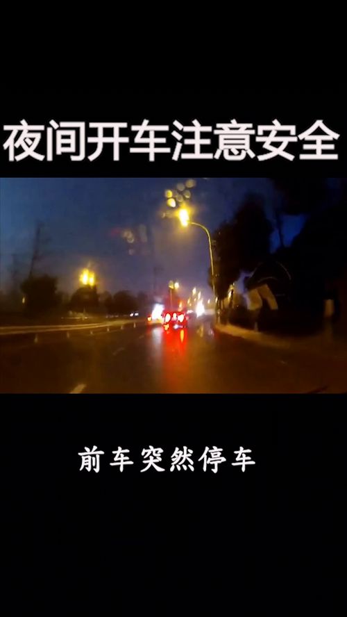 夜间开车,注意安全 