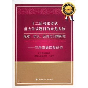 十二届司法考试重大争议题目的来龙去脉 疑难 争议 经典与旧题新做 司考真题四类研究 ,9787562046813 