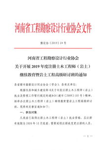 省协会关于开展2019年度注册土木工程师 岩土 继续教育暨岩土工程高级研讨班的通知