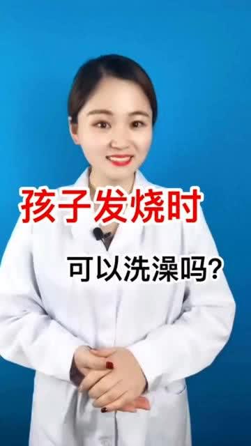 孩子发烧时可以洗澡吗 