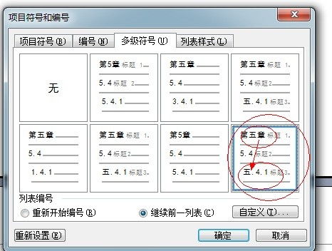 word的项目编号 第一级用 第一章 ,后面标题用数字,怎么弄 